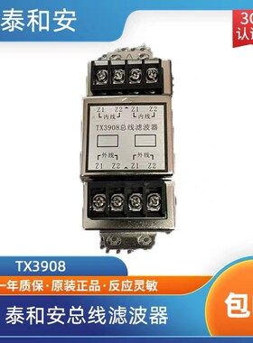 泰和安总线滤波器TX3908回路滤波器泰和安滤波器TX3914浪涌3913