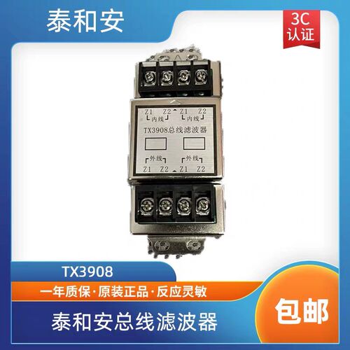 泰和安总线滤波器TX3908回路滤波器泰和安滤波器TX3914浪涌3913