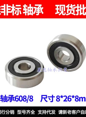 精密非标加厚轴承608 zz 轴承 8*26*8 mm 内径8mm外径26mm厚8mm