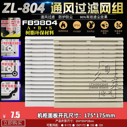 ZL-804 FB9804通风过滤网组百叶窗172 150过滤网罩 外204 开175mm