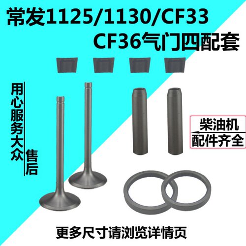 配件常发水冷单缸柴油机CF25/1125/1130/CF33/CF36气门四配套气门
