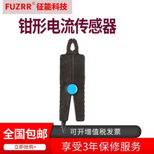 征能ES008尖嘴型电流传感器钳形电流传感器征能