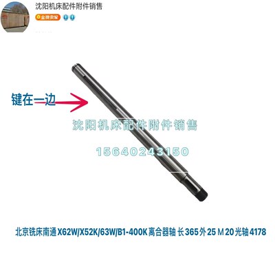 北京铣床X62W X52K XA6132 XA5032 X53K离合器轴4178 长365直径25