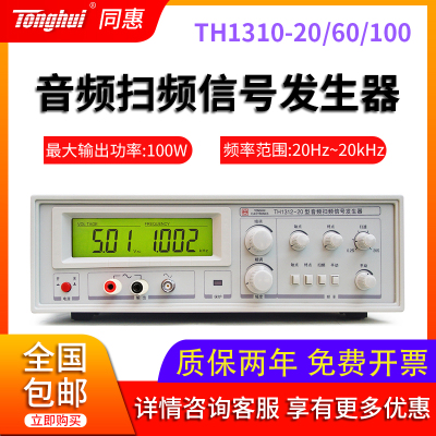 同惠正品TH1312-100 20 60型电声响器件测试仪音频扫频信号发生器