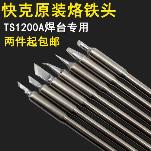 原装QUICK快克TS1200A烙铁头焊台咀手柄SK I细直弯尖刀型烙铁头