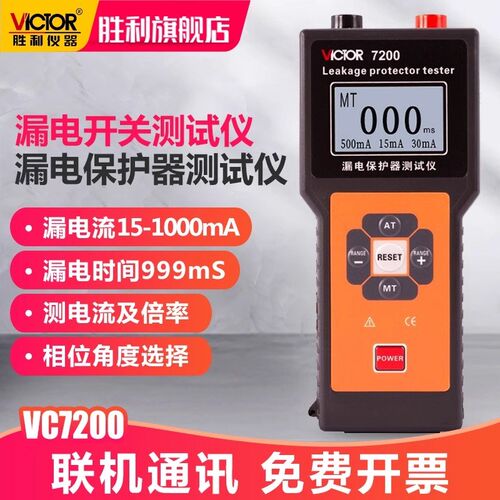 胜利漏电开关测试仪VC7200/B线路开关跳闸数显插座电流倍率检测器