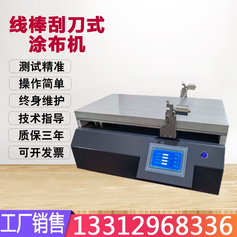 线棒刮刀式涂布机自动涂膜器涂布机涂膜机实验室小型涂布试验机