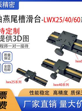 X轴燕尾槽平台手动位移精密微调滑台长行程齿轮齿条型LWX25/40/60
