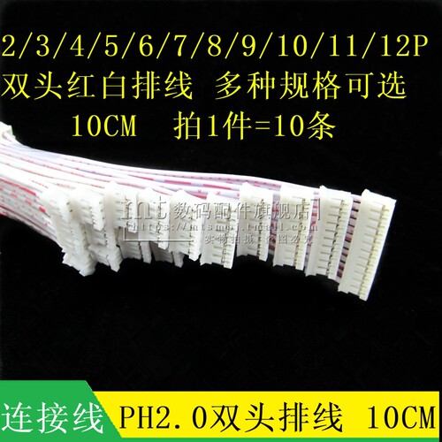 PH2.0 双头红白排线 10CM 2P3P4P5P6P7P8P9P10P12P 2.0MM 连接线