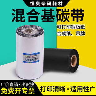 恒奥混合基碳带50x300 60 70 80 90 100110*300m条码标签打印机
