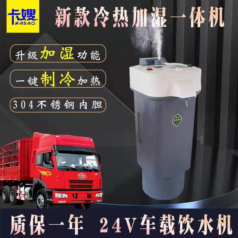 车载饮水机24v货车专用冷热加湿智能热水器全自动电热杯烧水壶伏