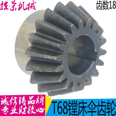 镗床1139中捷汉川机床厂 T68 T611镗床配件 伞齿 1139 M2.75 Z18