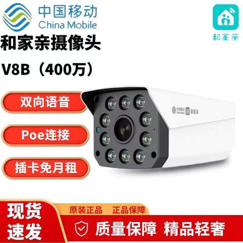 中国移动V8B和家亲室外 400万全彩夜视双向语音POE供电监控摄像头