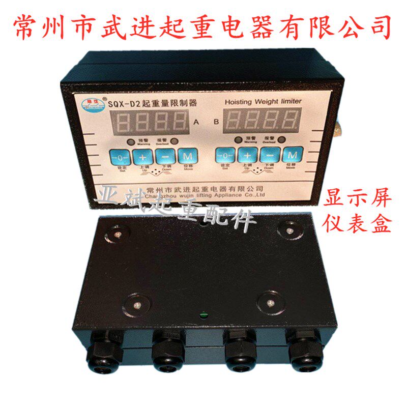常州武进起重量限制器仪表盒SQX-D1型 常沈牌D2双显显示屏20/5吨
