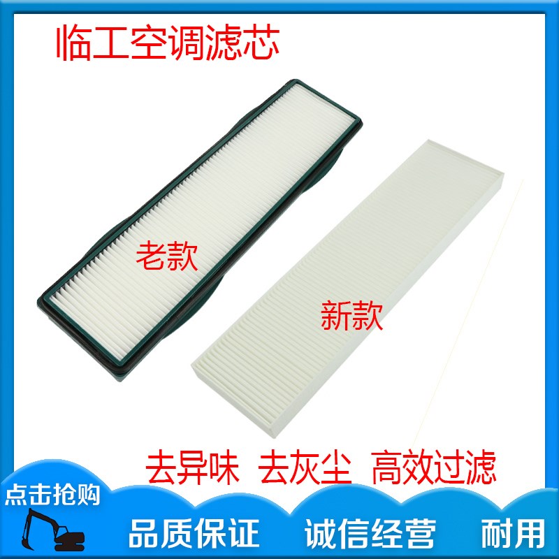 山东临工挖掘机新款 老款 55/60/65/75/80/90空调滤芯 滤网 滤格图片