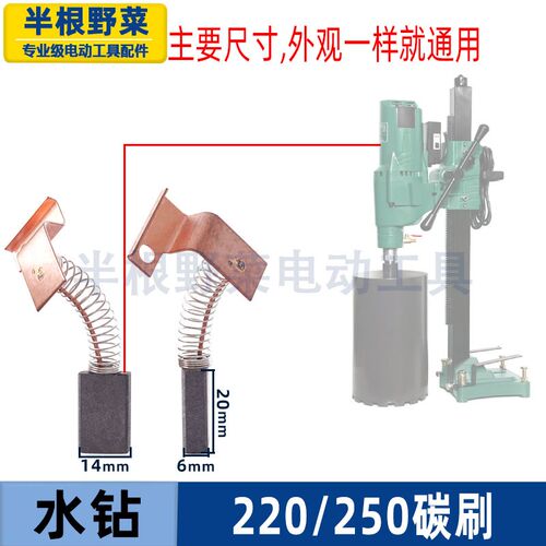 适用上海飞速飞高釜神等各种200-250水钻机打孔机电刷碳刷配件