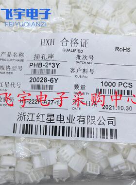 红星HX20028-Y接插件PHB-2*2 2*3 2*4 2*5 2*6 2*7 2*8 2*9 2*10Y