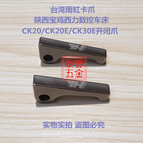 陕西宝鸡数控车床CK20/CK20E/CK30E开闭爪 宝鸡CK25机床台湾爪子