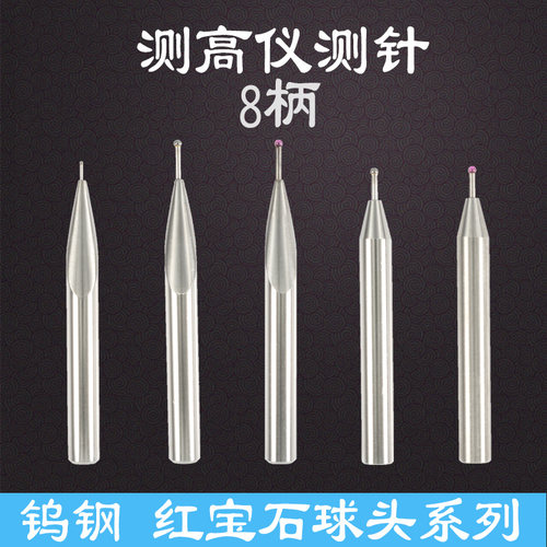 测高仪测头 高度仪偏心测针三丰 马尔 TESA TRIMOS测高仪宝石测头