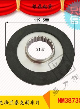 科尼法兰泰克电动葫芦刹车片 NM38730NR2电磁刹车制动器/摩擦片