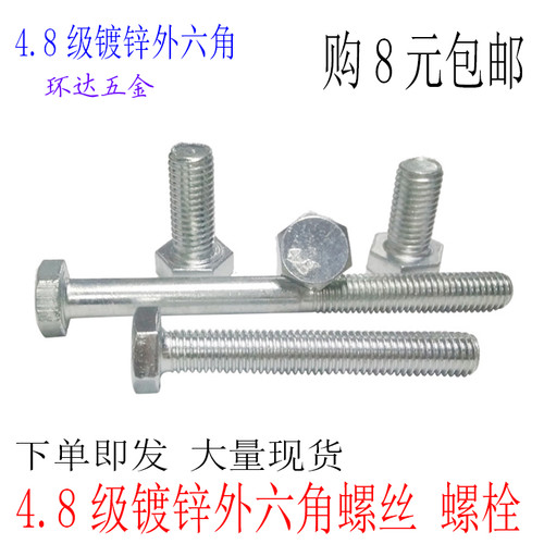 4.8级镀锌外六角螺丝M6M8M10M12*8X10X12X16X20X25X30X40X150螺栓