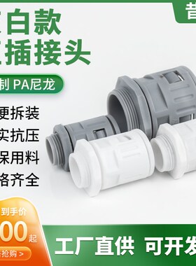 塑料波纹管快速接头黑白灰色直插接头穿线软管护套管公制螺纹德制