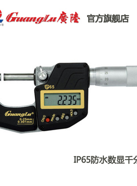广陆IP65防水电子数显千分尺0-25-50-75-100mm微米0.001包邮