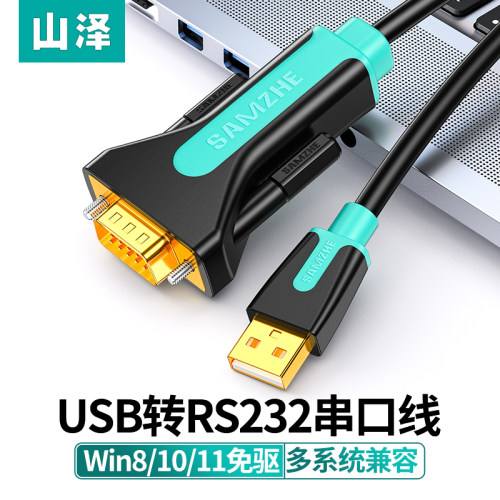 山泽USB转RS232串口线USB转DB9针公头转接线适用考勤机收银机标签