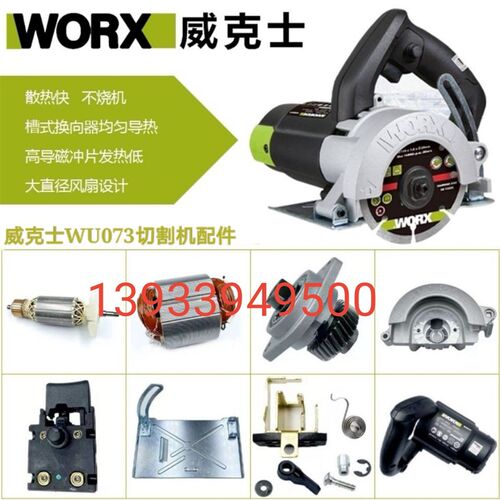 威克士WU073云石机切割机 转定子开关碳刷外壳箱盖轴承底座夹板