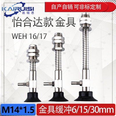 怡合达机械手真空吸盘金具WEH16-d25/d30/d35/d40/d50工业气动
