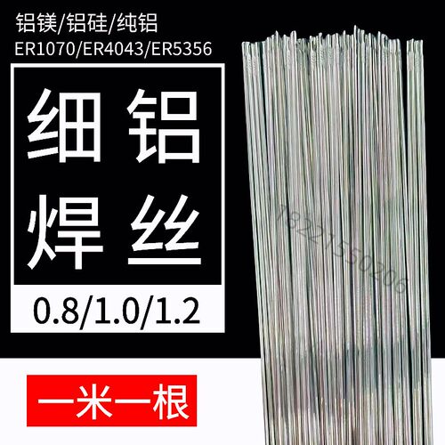 细铝氩弧焊丝纯铝ER1070铝硅4043/6061/6063铝镁5356-0.8/1.0/1.2