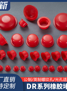 红色内螺纹孔橡胶阻流塞气缸耐油塑料软胶塞子矽胶防尘耐腐蚀保护