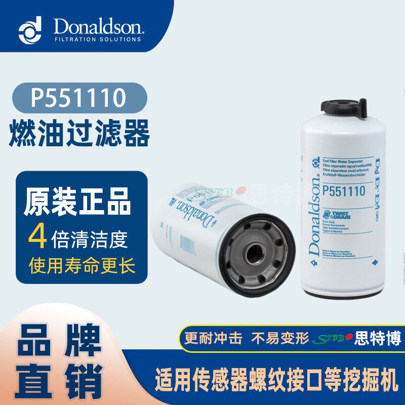 美国唐纳森Donaldson燃油过滤器P551110适用传感器螺纹接口挖掘机