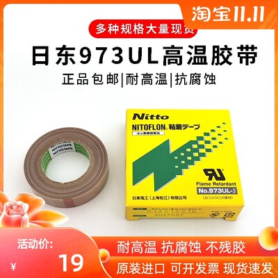 Nitto日本日东973UL-S 特氟龙胶带耐高温胶带 封口机绝缘隔热胶布