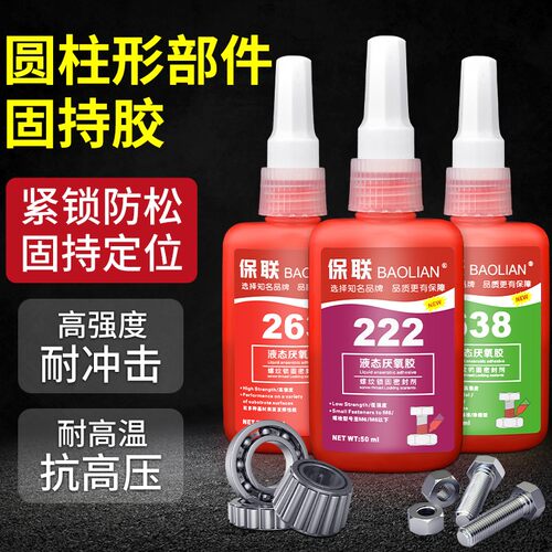 螺丝胶防松紧固厌氧胶水222 242 243 262 263 271 272 277 290金