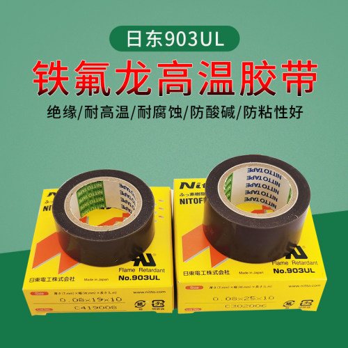 原装进口nitto日东903UL绝缘耐高温胶带 封口机热切刀特氟龙胶带