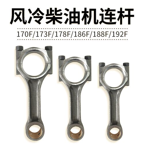 风冷柴油发电机水泵微耕机配件 170F173F178F186F188FA192FA 连杆