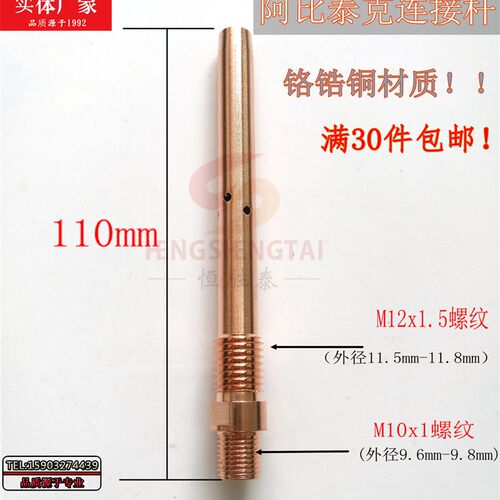 [恒胜泰]阿比泰克机器人自动焊连接杆 铬锆铜材质总长110mm