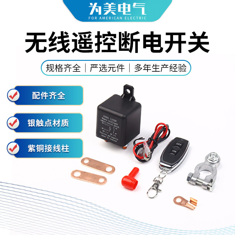 无线遥控汽车继电器开关DC12v200A配件齐全总电源断电开关