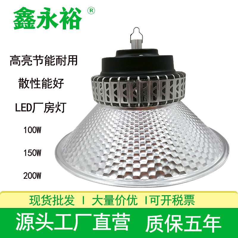 鑫永裕LED工矿灯高光防潮生产车间厂房天棚吊杆灯100W200W工矿灯