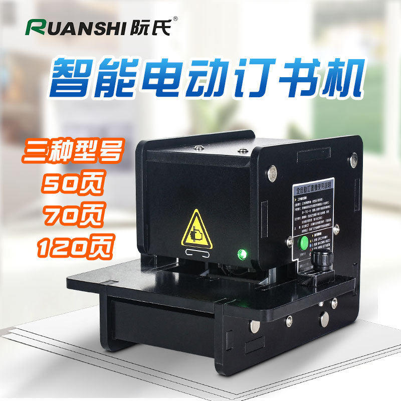 阮氏平针全自动光感智能电动订书订书机