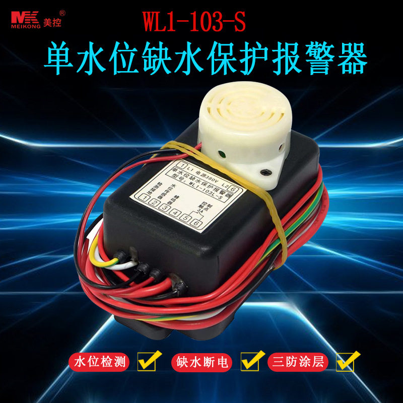 美控 WL1-103N/L-S单水位缺水保护报警器 双水位缺水保护器
