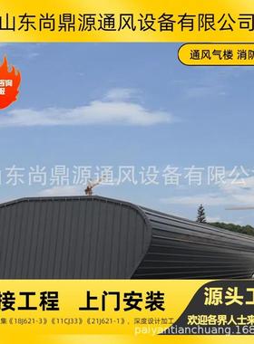 源厂家制造头屋顶通风气153楼制作装安厂房气楼闭式启气楼价格