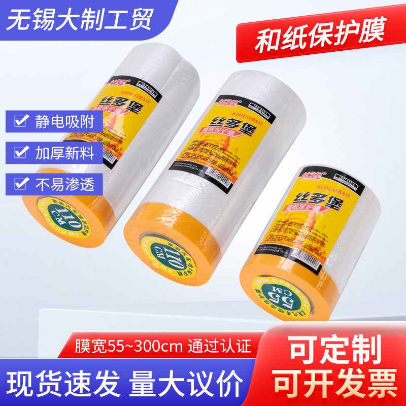 现货出口直供遮蔽保护膜防尘自粘性强喷漆装修保护防灰遮盖保护膜