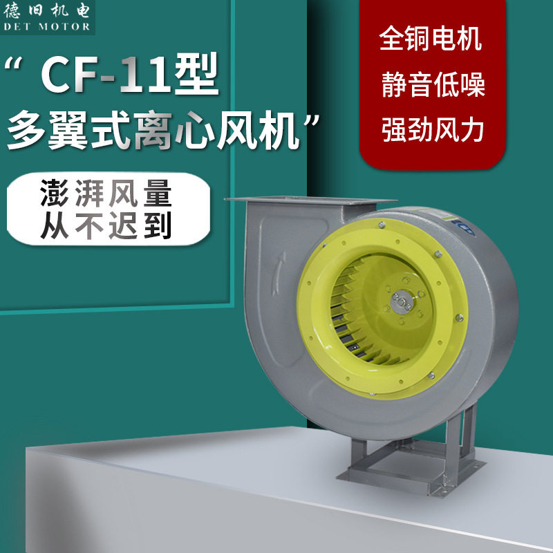 CF-11低噪声多翼离心式通风机排烟吸尘抽风机 厨房排油烟离心风机