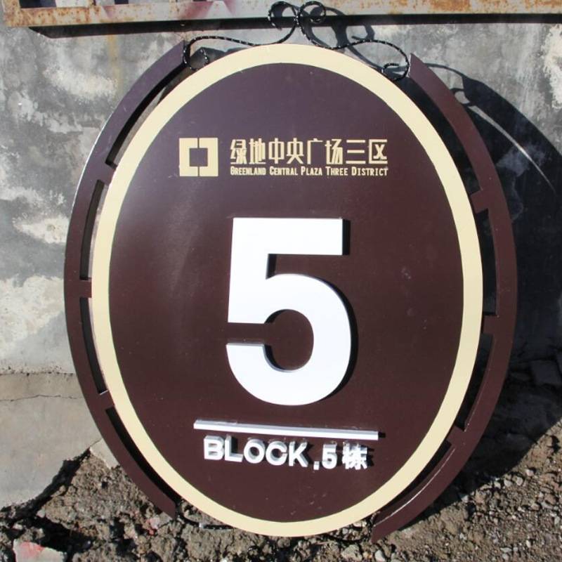小区楼栋号码牌 不锈钢房地产别墅单元标识牌楼层楼号指示牌制作