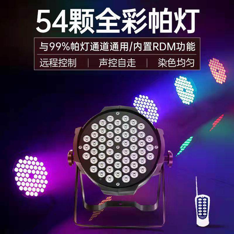 LED54颗3LED54颗3彩三合一帕灯酒吧婚庆演出舞台灯色面全染光w灯