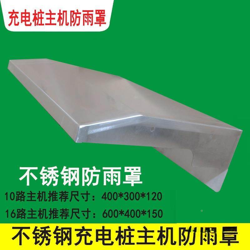 户外室桩外充电主机防雨锈罩21/304不钢Ew4G4Pzj0防雨罩机箱动力