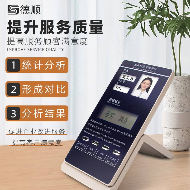 德顺740评价管理评分器无线评价器满意度好差评服务评价器液晶