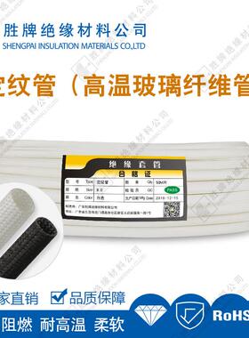 胜0牌1mm白色260°纤维管纤维管定纹管线保护套套管阻电燃玻纤管